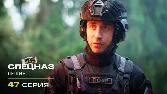 Наш спецназ | 3 сезон | 47 серия | лешие Наш спецназ | 3 сезон | 47 серия | лешие