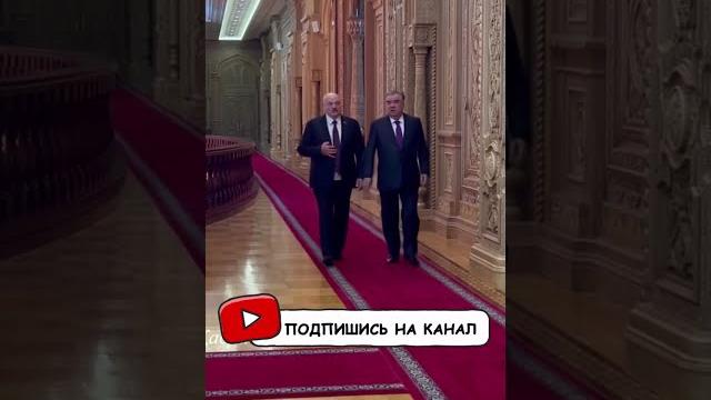 Эмомали рахмон и александр лукашенко во дворце нации Эмомали рахмон и александр лукашенко во дворце нации