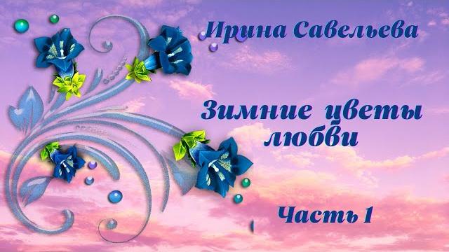 Какие красивые песни! шикарный альбом! - зимние цветы любви! для вас! от души! - ирина савельева Какие красивые песни! шикарный альбом! - зимние цветы любви! для вас! от души! - ирина савельева