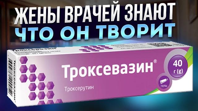 Каждая женщина должна знать! троксевазин втирают туда для запуска необратимых процессов, и даже для Каждая женщина должна знать! троксевазин втирают туда для запуска необратимых процессов, и даже для