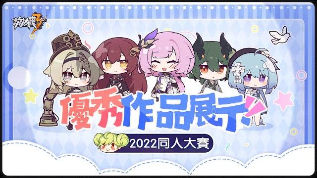 《崩壞3rd》2022崩壞3rd同人大賽回顧影片 《崩壞3rd》2022崩壞3rd同人大賽回顧影片