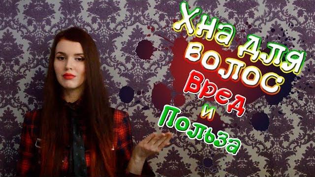 Хна для волос: польза и вред (1 часть) Хна для волос: польза и вред (1 часть)