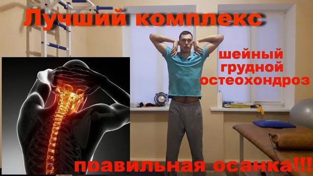 The best complex for osteochondrosis of the cervical and thoracic The best complex for osteochondrosis of the cervical and thoracic