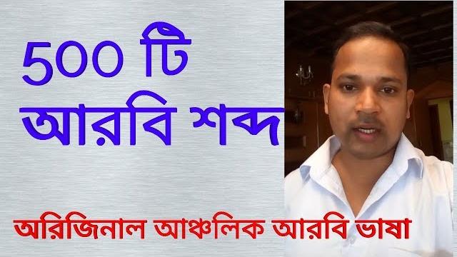 ৫০০টি আরবি শব্দ |আরবি শব্দার্থ | ৫০০টি আরবি শব্দ |আরবি শব্দার্থ |