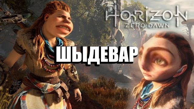 Обзор horizon: zero dawn Обзор horizon: zero dawn