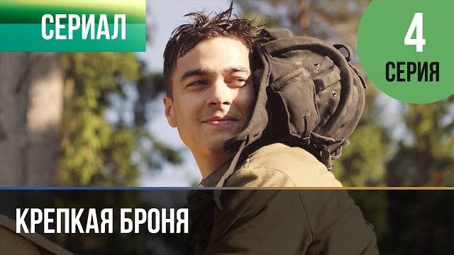 ▶️ крепкая броня 4 серия - военный, драма | фильмы и сериалы ▶️ крепкая броня 4 серия - военный, драма | фильмы и сериалы