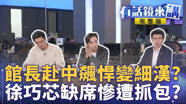 館長45萬人在線破紀錄!汪小菲打臉民進黨民主式限流!小弟救大哥!藍地方估9席危險賭盤開7席決勝負!藍白還在互相取暖?白提案立院延會到8/31!司法保護傘+救罷免毫無下限?|有話鏡來講 20250613 館長45萬人在線破紀錄!汪小菲打臉民進黨民主式限流!小弟救大哥!藍地方估9席危險賭盤開7席決勝負!藍白還在互相取暖?白提案立院延會到8/31!司法保護傘+救罷免毫無下限?|有話鏡來講 20250613