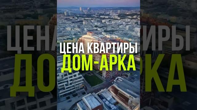 Цена квартиры: дом-арка Цена квартиры: дом-арка