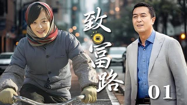 【精選電視劇】致富路 第1集:張嘉譯孫俪從農村來大都市打拼,曆經磨難,赤手起家,以智慧靠經商發家致富 【精選電視劇】致富路 第1集:張嘉譯孫俪從農村來大都市打拼,曆經磨難,赤手起家,以智慧靠經商發家致富