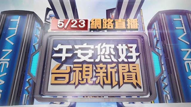 2025.05.23 午間大頭條:邊開車邊看手機 驚!撞路旁車輛電箱翻覆【台視午間新聞】 2025.05.23 午間大頭條:邊開車邊看手機 驚!撞路旁車輛電箱翻覆【台視午間新聞】