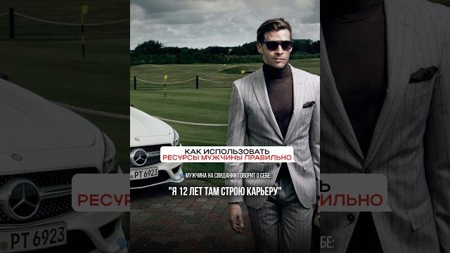 Как использовать ресурсы мужчины правильно? Как использовать ресурсы мужчины правильно?