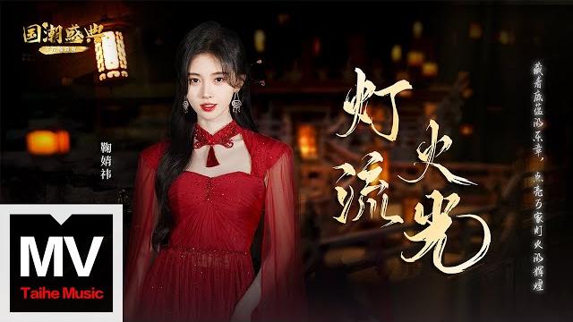 鞠婧禕【燈火流光】hd 高清官方完整版 mv 鞠婧禕【燈火流光】hd 高清官方完整版 mv