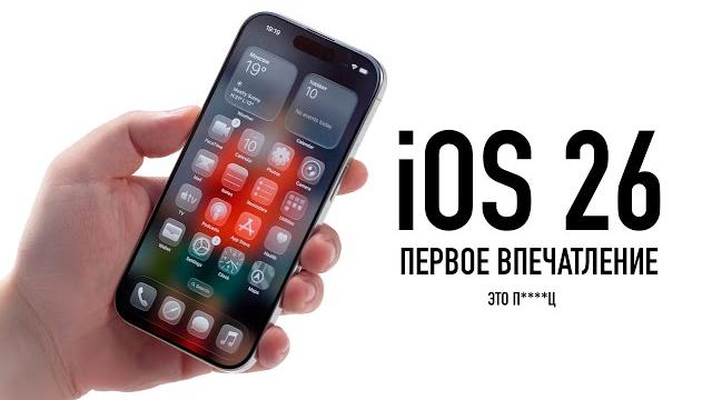 Ios 26: первые впечатления Ios 26: первые впечатления
