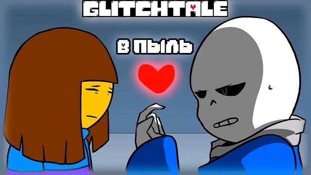 В пыль | гличтейл - 2 сезон 2 серия (glitchtale rus) - андертейл анимация - camila cuevas В пыль | гличтейл - 2 сезон 2 серия (glitchtale rus) - андертейл анимация - camila cuevas