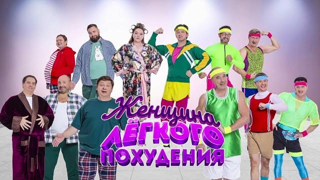 Женщина легкого похудения | уральские пельмени 2025 Женщина легкого похудения | уральские пельмени 2025