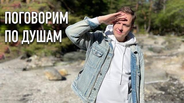 Поговорим по душам. вечерний стрим Поговорим по душам. вечерний стрим