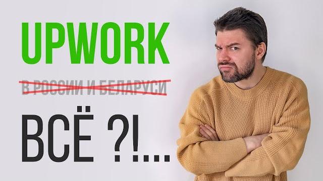 Upwork уходит из россии и беларуси | санкции Upwork уходит из россии и беларуси | санкции