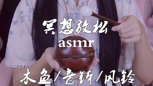 Asmr|猫酱neko | 冥想时必备的放松声音 木鱼/音钵/风铃 Asmr|猫酱neko | 冥想时必备的放松声音 木鱼/音钵/风铃