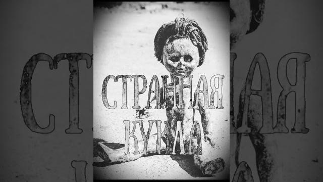 Странная кукла - страшные истории на ночь Странная кукла - страшные истории на ночь