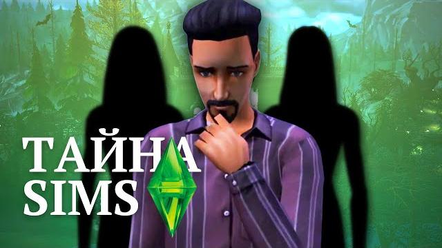 Самая мрачная тайна sims Самая мрачная тайна sims