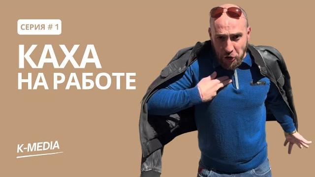 Каха устроился на работу Каха устроился на работу