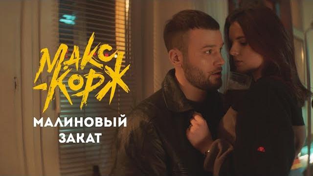 Макс корж - малиновый закат (official video) Макс корж - малиновый закат (official video)