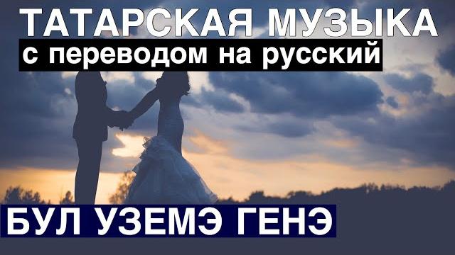 Татарские песни с переводом на русский i бул уземэ генэ / будь лишь моей, будь лишь моим Татарские песни с переводом на русский i бул уземэ генэ / будь лишь моей, будь лишь моим