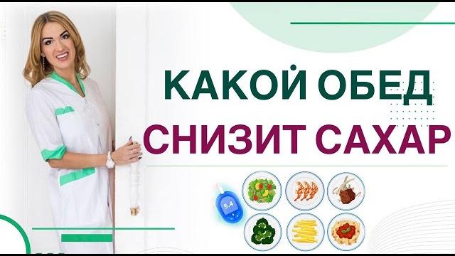 Диабет: какой обед снизит сахар питание при диабете. врач эндокринолог диетолог ольга павлова. Диабет: какой обед снизит сахар питание при диабете. врач эндокринолог диетолог ольга павлова.