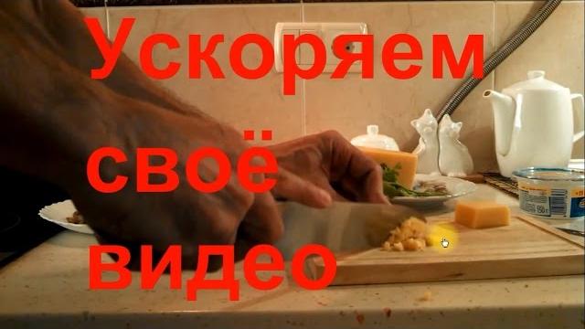 Как ускорить или замедлить видео. Как ускорить или замедлить видео.