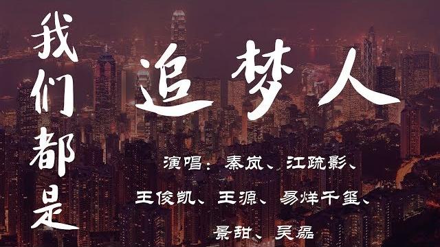 我们都是追梦人 2019超火 央视春晚 歌舞 群星 tfboys 秦岚 江疏影 景甜 王俊凯 王源 易烊千玺 吴磊 我们一起为梦起航 动态歌词lyrics 2019正能量 冲击 加油男孩 我们都是追梦人 2019超火 央视春晚 歌舞 群星 tfboys 秦岚 江疏影 景甜 王俊凯 王源 易烊千玺 吴磊 我们一起为梦起航 动态歌词lyrics 2019正能量 冲击 加油男孩