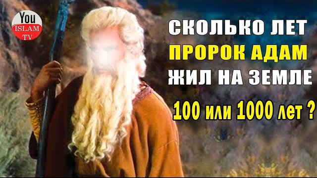 Это пророчество адама! сколько лет он жил на этой земле? в этом мудрость аллаха! хадис пророка Это пророчество адама! сколько лет он жил на этой земле? в этом мудрость аллаха! хадис пророка