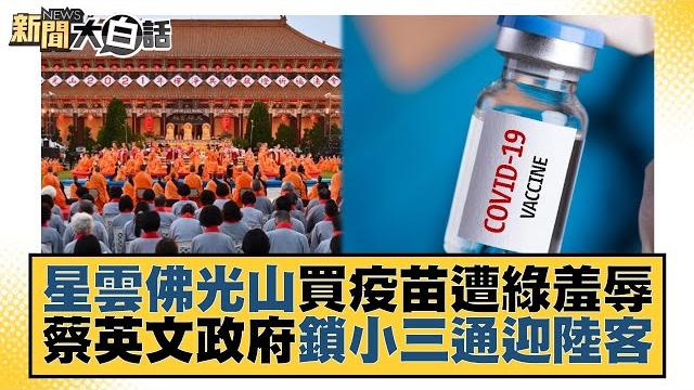 星雲佛光山買疫苗遭綠羞辱 蔡英文政府鎖小三通迎陸客 新聞大白話@tvbstalk 20230206 星雲佛光山買疫苗遭綠羞辱 蔡英文政府鎖小三通迎陸客 新聞大白話@tvbstalk 20230206