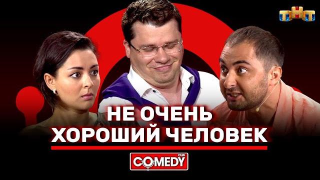 Камеди клаб «не очень хороший человек» гарик харламов, марина кравец, демис карибидис Камеди клаб «не очень хороший человек» гарик харламов, марина кравец, демис карибидис