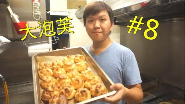 爆漿卡士達餡大泡芙 上集 泡芙殼的作法 #8【明聰leo】 爆漿卡士達餡大泡芙 上集 泡芙殼的作法 #8【明聰leo】