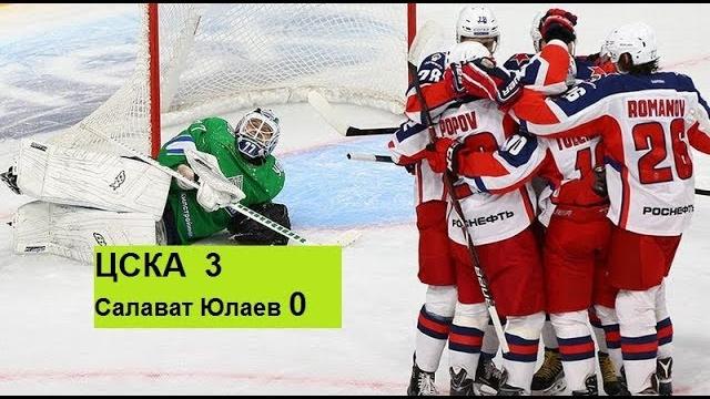 Цска салават юлаев 3-0 Цска салават юлаев 3-0