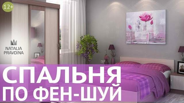 Фен шуй спальни. правильный фен шуй для любви и здоровья. секреты счастья от наталии правдиной Фен шуй спальни. правильный фен шуй для любви и здоровья. секреты счастья от наталии правдиной