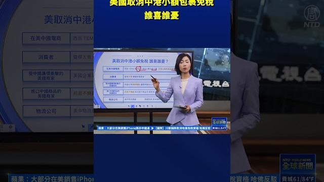 美國取消中港小額包裹免稅 誰喜誰憂|#新唐人電視台 美國取消中港小額包裹免稅 誰喜誰憂|#新唐人電視台