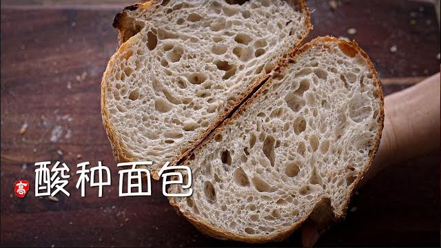 酸种面包 蕾丝组织 sourdough bread lacy crumb 酸种面包 蕾丝组织 sourdough bread lacy crumb