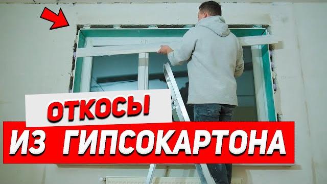 Откосы из гипсокартона. как сделать правильные откосы из гипсокартона? откосы на окна своими руками. Откосы из гипсокартона. как сделать правильные откосы из гипсокартона? откосы на окна своими руками.