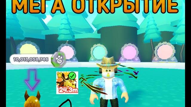 Мега открытие яиц в pet simulator x Мега открытие яиц в pet simulator x