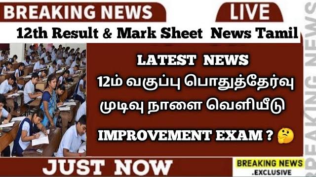 Tn 12th std public result-2021 | 12th improvement exam ? | public exam results | sparkerz Tn 12th std public result-2021 | 12th improvement exam ? | public exam results | sparkerz