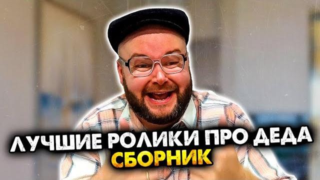 Лучшие ролики про деда. сборник Лучшие ролики про деда. сборник