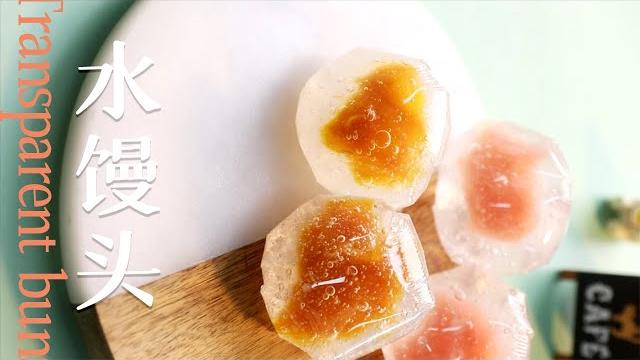 水馒头#transparent buns 水馒头#transparent buns