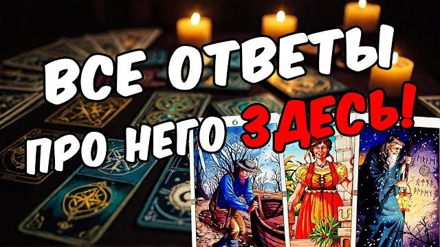Что происходит? почему он так себя ведет? его мысли онлайн гадание расклад таро гадание на мужчину Что происходит? почему он так себя ведет? его мысли онлайн гадание расклад таро гадание на мужчину