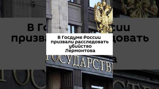 Убийство лермонтова Убийство лермонтова