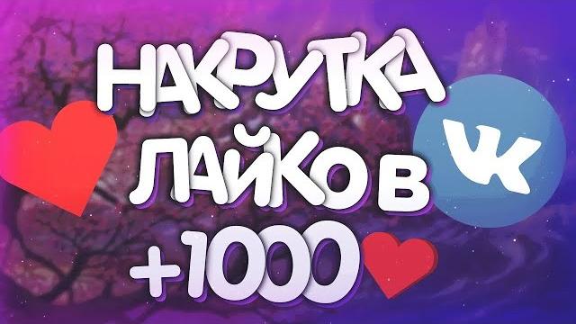 Накрутка лайков в vk бесплатно Накрутка лайков в vk бесплатно