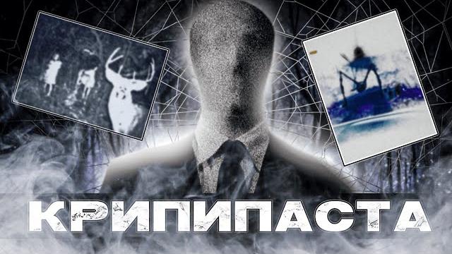 История интернет хоррора | крипипаста История интернет хоррора | крипипаста