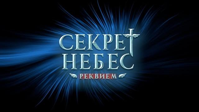 Трейлер к истории "секрет небес: реквием". клуб романтики/"heavens secret: requiem". romance club Трейлер к истории "секрет небес: реквием". клуб романтики/"heavens secret: requiem". romance club