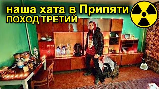 Ремонт квартиры в припяти переехал жить в чернобыльскую зону Ремонт квартиры в припяти переехал жить в чернобыльскую зону