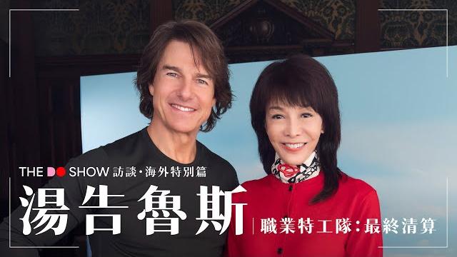 The do show 訪談・海外特別篇|湯告魯斯|職業特工隊:最終清算|tom cruise|mission: impossible – the final reckoning The do show 訪談・海外特別篇|湯告魯斯|職業特工隊:最終清算|tom cruise|mission: impossible – the final reckoning